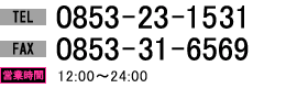 TEL 0853-23-1531 FAX 0853-31-6569（営業時間12時から24時）