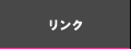 リンク