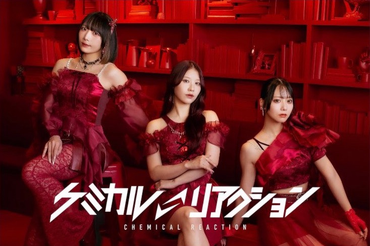 ケミカル⇄リアクション ケミカル⇄リアクション